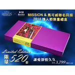 MISSION&馬可威聯名同捆2018情人節限量禮盒(Z1999)