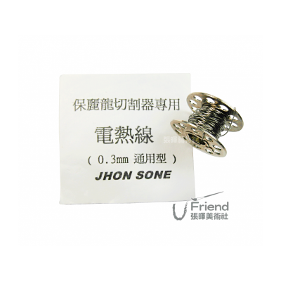 Jhon sone保麗龍切割器專用電熱線(通用型)