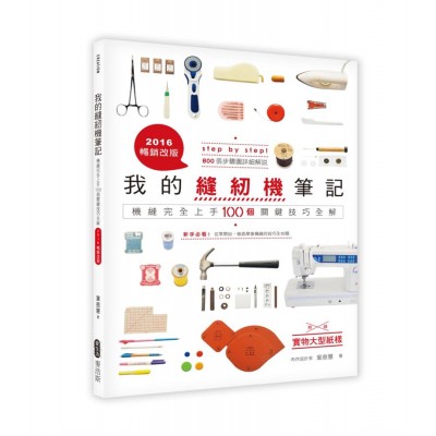 我的縫紉機筆記:機縫完全上手100個關鍵技巧全解(2016暢銷改版)