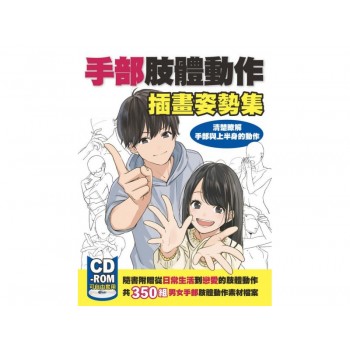 手部肢體動作插畫姿勢集: 清楚瞭解手部與上半身的動作 (附CD-ROM) 手部肢體動作插畫姿勢集: 清楚瞭解手部與上半身的動作 (附CD-ROM)