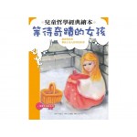 兒童哲學經典繪本-等待奇蹟的女孩 兒童哲學經典繪本-等待奇蹟的女孩