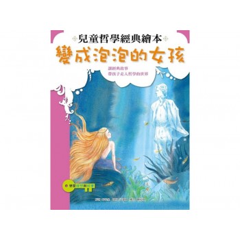 兒童哲學經典繪本-變成泡泡的女孩