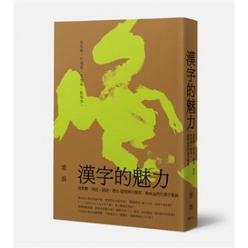 漢字的魅力 漢字的魅力