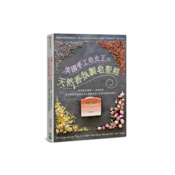 手感設計風-美國手工皂女王的天然香氛製皂聖經 手感設計風-美國手工皂女王的天然香氛製皂聖經
