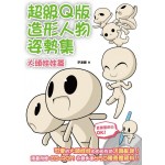 超級Q版造形人物姿勢集: 大頭娃娃篇 (附CD-R) 超級Q版造形人物姿勢集: 大頭娃娃篇 (附CD-R)