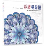 彩繪曼陀羅"靜心、舒壓又療癒的神奇能量圓彩繪練習本 彩繪曼陀羅"靜心、舒壓又療癒的神奇能量圓彩繪練習本
