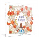 經典童話著色畫:愛麗絲夢遊仙境 經典童話著色畫:愛麗絲夢遊仙境