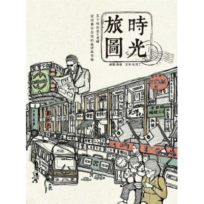 時光旅圖:50幅街景X老舖,記憶舊日台灣的純樸與繁華