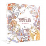 經典童話著色畫:綠野仙蹤 經典童話著色畫:綠野仙蹤