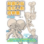 超級Q版造形人物姿勢集:兩人角色篇 超級Q版造形人物姿勢集:兩人角色篇
