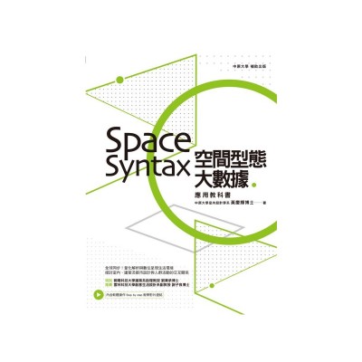 空間型態大數據:Space Syntax應用教科書
