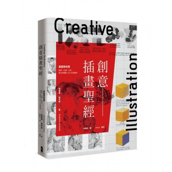 創意插畫聖經 創意插畫聖經