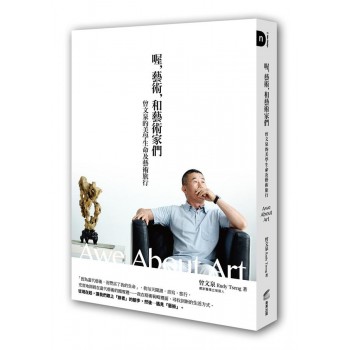 喔,藝術,和藝術家們:曾文泉的美學生命及藝術旅行 喔,藝術,和藝術家們:曾文泉的美學生命及藝術旅行