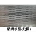 鋁網模型板 (圓)