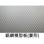 鋁網模型板(菱型/3*5mm)