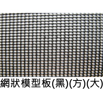 A4塑料黑色長方孔模型網片孔徑約2*3mm