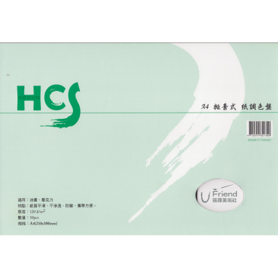 HCS拋棄式紙調色盤(A4/B4)