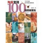 陶藝實踐100個關鍵重點: 不可不知道製作陶器的基礎知識 9789579559096