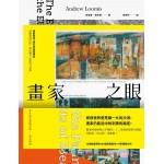 畫家之眼：眼前所見，遠比你所知更多──從題材到技法，畫出動人心弦的13堂課