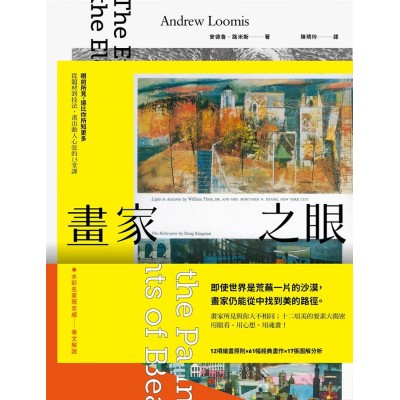 畫家之眼：眼前所見，遠比你所知更多──從題材到技法，畫出動人心弦的13堂課