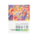 藝術家手冊-鉛筆