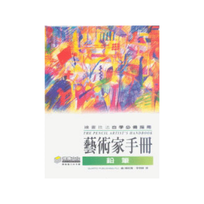 藝術家手冊-鉛筆