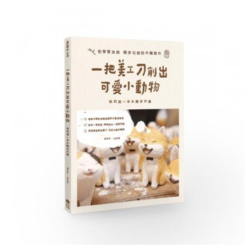 一把美工刀削出可愛小動物:我的第一本木雕手作書