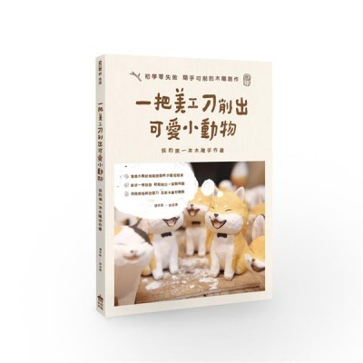 一把美工刀削出可愛小動物:我的第一本木雕手作書