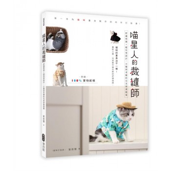 喵星人的裁縫師 喵星人的裁縫師