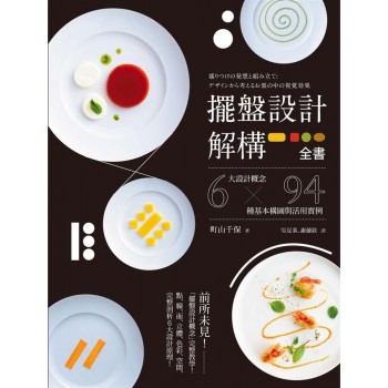 擺盤設計解構全書 擺盤設計解構全書