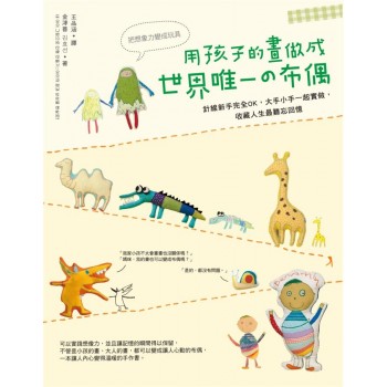 用孩子的畫做成世界唯一の布偶