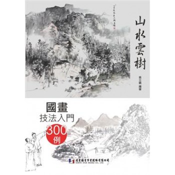 國畫技法入門300例：山水雲樹