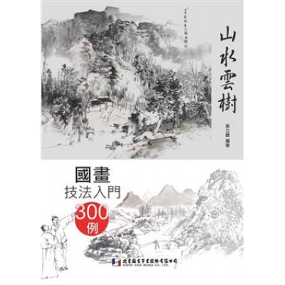 國畫技法入門300例：山水雲樹