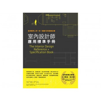 室內設計師應用標準手冊