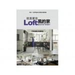 就是愛住Loft風的家(暢銷改版)