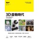 3D造物時代