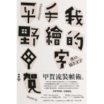 我的手繪字僕の描き文字