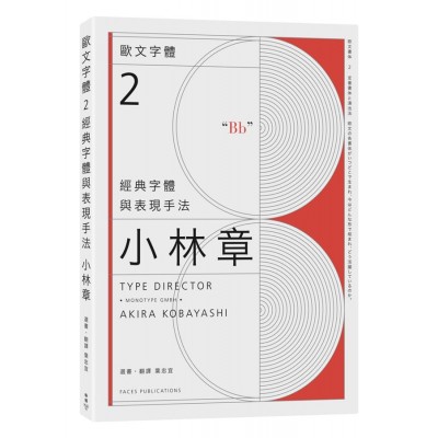 歐文字體2: 經典字體與表現手法