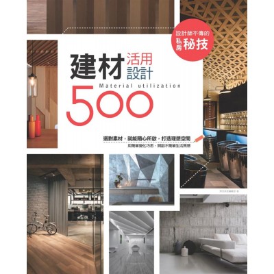 設計師不傳的私房秘技: 建材活用設計500