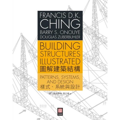 圖解建築結構:樣式、系統與設計