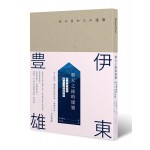 那天之後的建築:伊東豊雄的後311新建築觀あの日からの建築