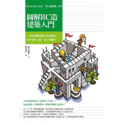 圖解RC造建築入門