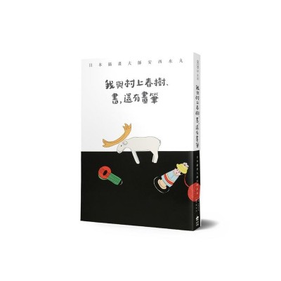 我與村上春樹、書,還有畫筆