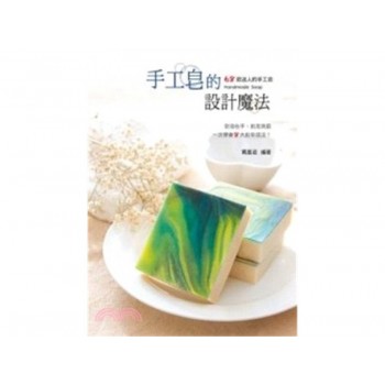 手工皂的設計魔法 手工皂的設計魔法