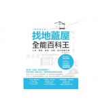 找地蓋屋全能百科王