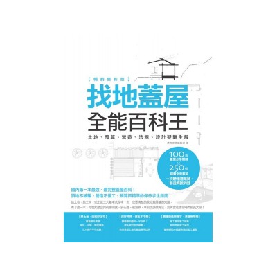 找地蓋屋全能百科王