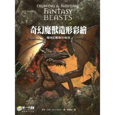 奇幻魔獸造型彩繪