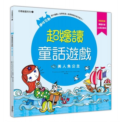 超繪讀童話遊戲-美人魚公主