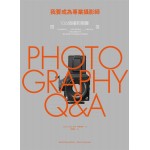 我要成為專業攝影師:106個攝影關鍵問答 我要成為專業攝影師:106個攝影關鍵問答