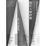 攝影大師群像:快門一瞬成就經典 攝影大師群像:快門一瞬成就經典